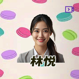 林悦